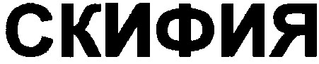 скифия