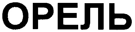 орель