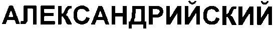 александрийский