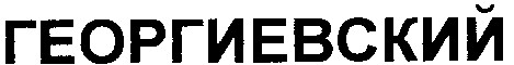 георгиевский