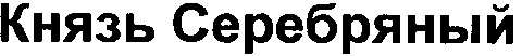 князь серебряный