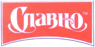 славно