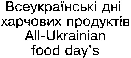 всеукраїнські дні харчових продуктів