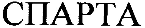 спарта