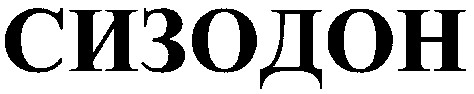 сизодон