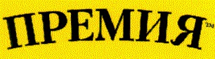 премия