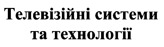 телевізійні системи та технології