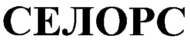 селорс