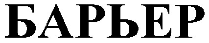 барьер