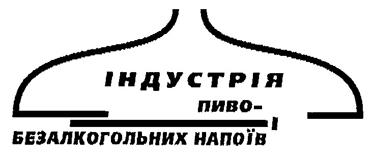 індустрія пивобезалкогольних напоїв