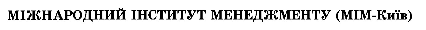 міжнародний інститут менеджменту (мім київ)