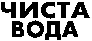 чиста вода