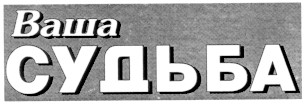 ваша судьба