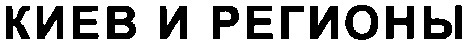 киев и регионы