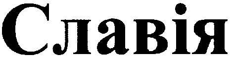 славія