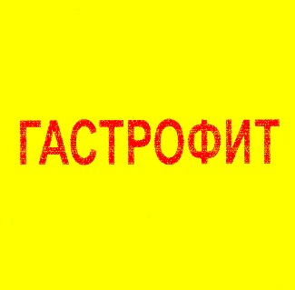 гастрофит