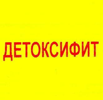 детоксифит