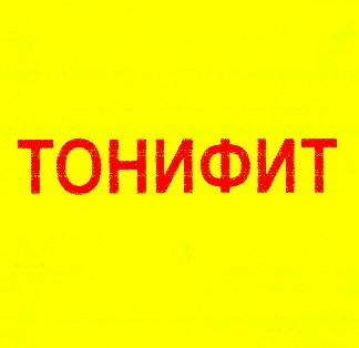 тонифит