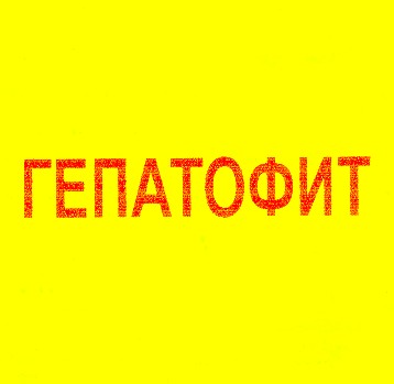 гепатофит