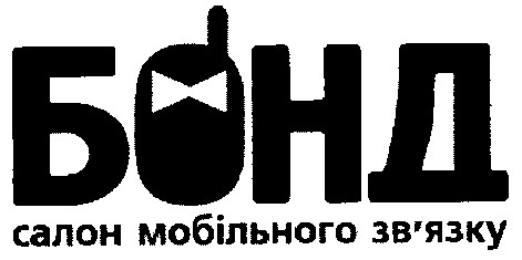 бонд