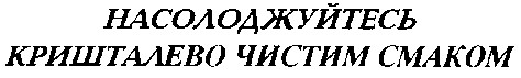 насолоджуйтесь кришталево чистим смаком