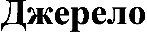 джерело