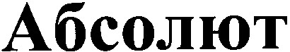 абсолют