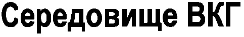 середовище вкг