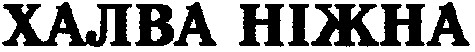 халва ніжна
