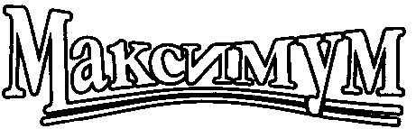 максимум
