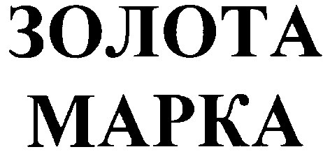 золота марка