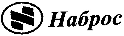 наброс