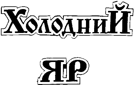холодний яр