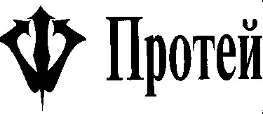 протей