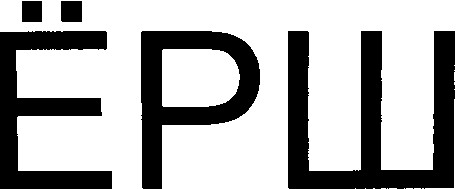 ёрш