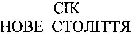 сік нове століття