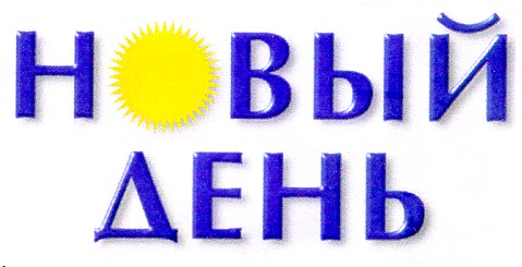 новый день