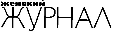 женский журнал