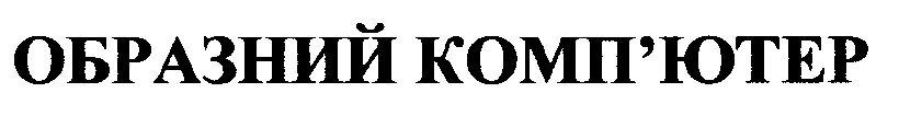 образний комп'ютер