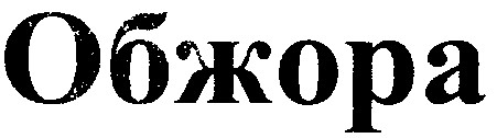 обжора