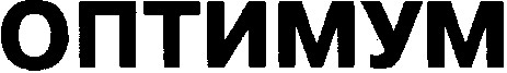 оптимум