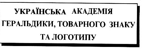 українська академія геральдики, товарного знаку та логотипу