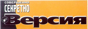 совершенно секретно