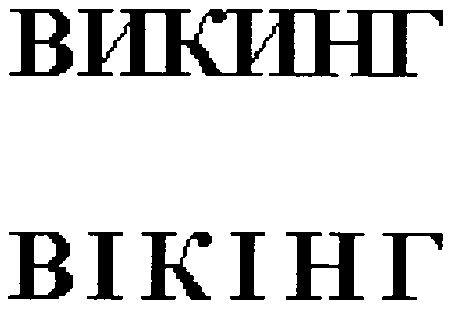 викинг