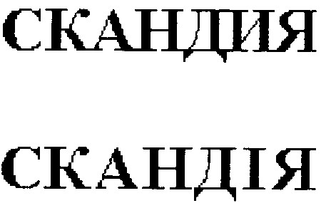 скандия