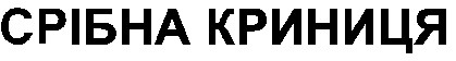 срібна криниця