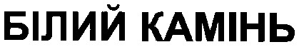 білий камінь