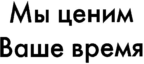 мы ценим ваше время