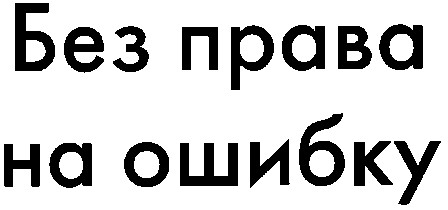 без права на ошибку