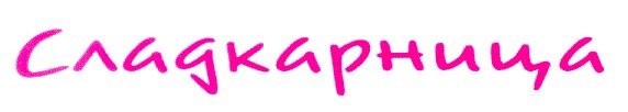 сладкарница